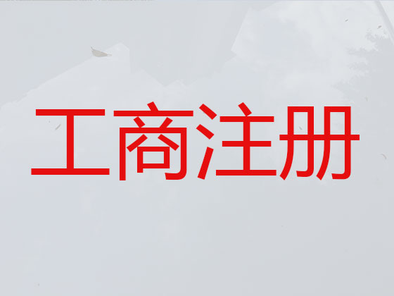荆州公司个体户注册-资质认证代办